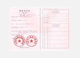 求和科技
金屬稅務登記證